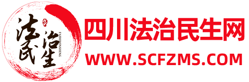 四川法治民生网